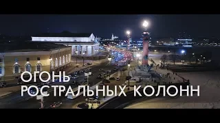 Огонь ростральных колонн | Санкт Петербург с дрона