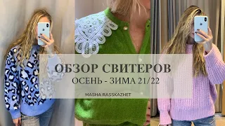 Свитера на осень-зиму 2021/2022 | Massimo Dutti, Uterqüe, ZARA, MANGO