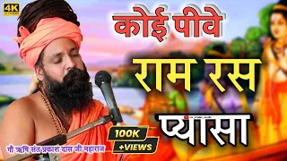 Koi pive Ram ras pyasa || कोई पीवे राम रस प्यासा || Prakash baba Bhajans || प्रकाश दास जी महाराज ||