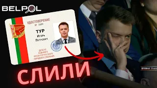 BELPOL получил приглашение на ВНС? /  СЛИЛИ документы Тура / BELPOL News