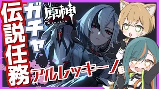 【原神/Ver4.6】アルレッキーノと伝説任務、しよ！『浄煉の炎の章』🔥ガチャは終わった後に…ゆくぞ👛【Vtuber🌾稲生クレア&アニエス🦊】