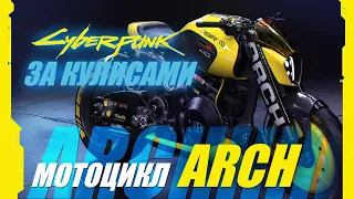 Cyberpunk 2077 | За кулисами: Arch Motorcycle с Киану Ривзом и Гардом Холлинджером