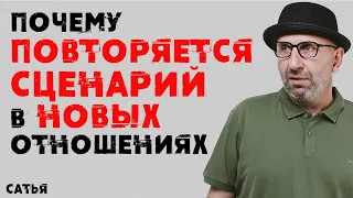 Сатья. Почему повторяется сценарий в  новых отношениях