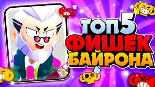 ТОП5 ФИШЕК БАЙРОНА 😲BRAWL STARS