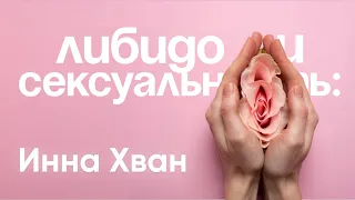 Либидо и сексуальность