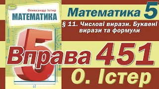 Істер Вправа 451. Математика 5 клас