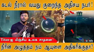 TITAN விபத்துக்குப் பிறகு மிகப்பெரிய சாதனை! | A person rejuvenated by the Atlantic Ocean | Joseph