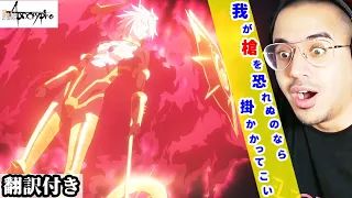 【海外の反応】カルナVSジークフリートに大興奮するスウェーデン人ニキのリアクション【Fate/Apocrypha】