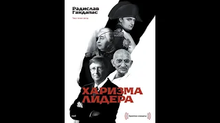 Радислав Гандапас – Харизма лидера. [Аудиокнига]