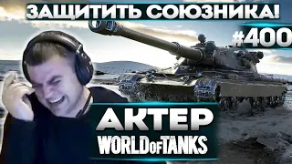 АКТЕР в WoT #400 | НУЖНО ЗАЩИТИТЬ СОЮЗНИКА!