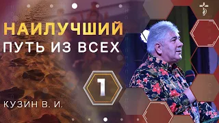 Проповедь В. И. Кузина - Наилучший путь из всех