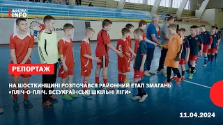 На Шосткинщині розпочався районний етап змагань «Пліч-о-пліч. Всеукраїнські шкільні ліги»