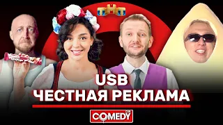 Камеди Клаб USB «Честная реклама»