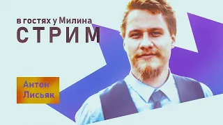 Растислав-Антон Лисьяк @Slaweniskadela в гостях у Милина