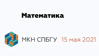 Математика |  День открытых дверей факультета МКН СПбГУ | 15 мая 2021