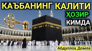 Kabaning KALITI xozir kimda? ° Abdulloh domla ° Абдуллоҳ домла ° Abdulloh domla