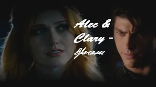 Alec & Clary - Врагами