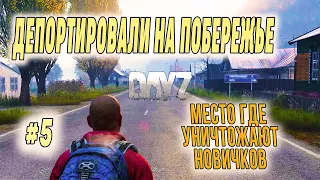 ВЕРНУЛСЯ В САМОЕ ОПАСНОЕ МЕСТО В DAYZ / ВЫЖИВАНИЕ В ДЕЙЗИ / #5