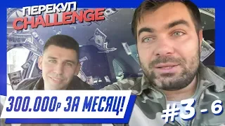 Перекуп-CHALLENGE #3-6 300 тыс. за месяц!