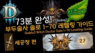 [디아3 27시즌]73분완성 부두술사 1-70 레벨링 가이드(D3.WD.Solo.1-70 Leveling Guide. 73mins)