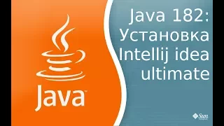 Урок Java 182: Установка Intellij Idea Ultimate