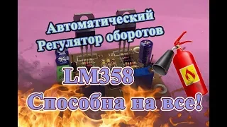 Как сделать свой автоматический контроль! & Регулятор скорости вращения вентилятора