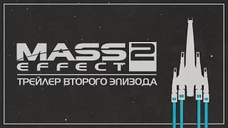 Mass Effect 2 - Трейлер второго эпизода[28.11.15]