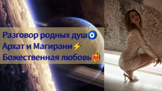 Мужчина и Женщина в разговоре по душам❤️⚡🙌Ты моё дыхание🌌Архат и Магирани❤️