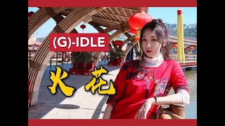 [Olivia] (여자)아이들((G)I-DLE) - '화(火花)(HWAA) (Chinese Version)' Dance Cover 댄스커버