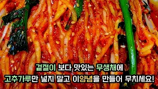 겉절이 보다 맛있는 무생채 만들때 소금만으로 절이지 말고 이방법으로 절이고 특별양념으로 무쳐보세요! /집나간 며느리가 돌아옵니다/무생채김치 특별레시피