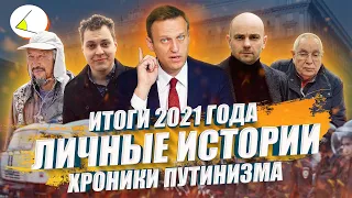 Итоги 2021 года: Личные истории | Хроники путинизма