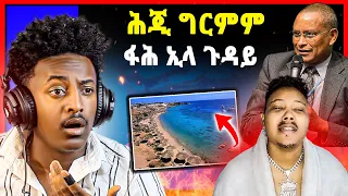 🛑ሕጂ ግርምም ! ብዛዕባ ቀይሕ ባሕርን ባድመን | ናይዚ ሰሙን ጉድ ኣብ ቲክ ቶክ