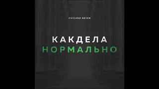 Chicago Seven - Как Дела Нормально - Текст Песни