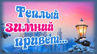 Моя душа к тебе стремится!  Зимний приветик для Любимки