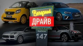 Вечерний Драйв #147