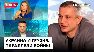 Корчилава: Запад проигнорировал нападение Путина на Грузию, ЭТО ПРИВЕЛО к войне в Украине