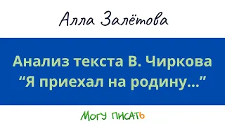 Анализ текста В. Чиркова. Я приехал на родину, где не был лет тридцать...