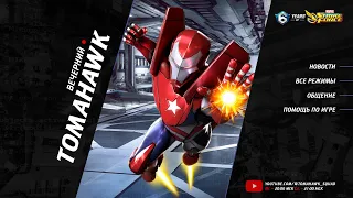 MARVEL Strike Force с @tomahawk_squad | Тестим новый компьютер | Итоги сезона | Новости недели