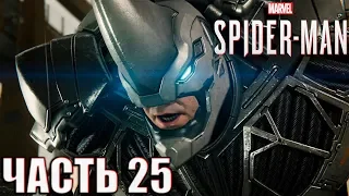 Прохождение Spider-Man PS4 - Часть 25