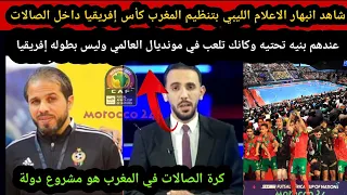 إعلام الليبي تنظيم المغرب كأس إفريقيا داخل الصالات كانك تلعب في مونديال عالمي وليس بطولة إفريقيا