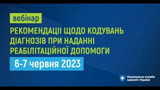 Рекомендації щодо кодувань діагнозів при наданні реабілітаційної допомоги.