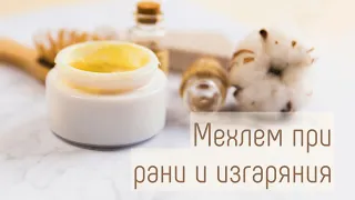 Направи си сам! Мехлем против рани и изгаряния