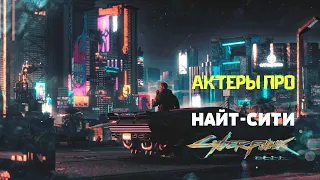 cyberpunk 2077 Найт Сити