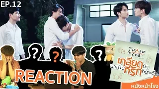 EP.12 REACTION! TharnType TharnType The Series Hate love is coming to love each other well.