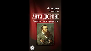 Основы социализма: Анти-Дюринг (Аудиокнига) - часть 30