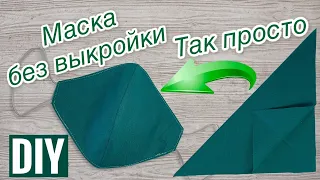 Сшить маску без выкройки ЛЕГКО - быстрый способ пошива маски  - how to sew a mask without a pattern