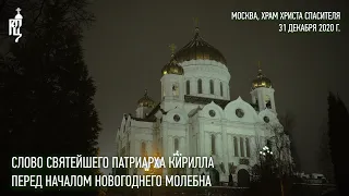 Проповедь Святейшего Патриарха Кирилла перед молебным пением на новолетие