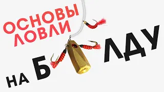 КАК начать ловить НА БАЛДУ зимой? / УЛОВИСТАЯ СНАСТЬ на крупного окуня