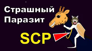 SCP объект: «Страшный паразит» | Анимация SCP