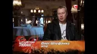 Олег Штефанко   Невероятные истории любви   2012